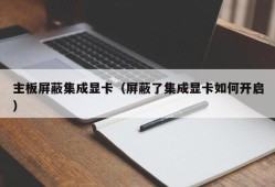 主板屏蔽集成显卡（屏蔽了集成显卡如何开启）