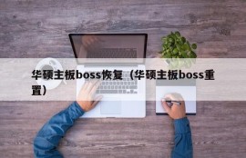 华硕主板boss恢复（华硕主板boss重置）