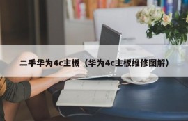 二手华为4c主板（华为4c主板维修图解）