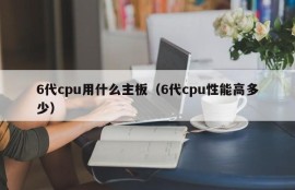 6代cpu用什么主板（6代cpu性能高多少）