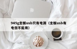 945g主板usb只有电源（主板usb有电但不能用）