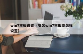 win7主板设置（安装win7主板要怎样设置）