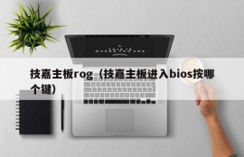 技嘉主板rog（技嘉主板进入bios按哪个键）