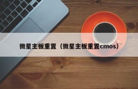 微星主板重置（微星主板重置cmos）