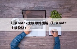 红米note2主板零件图解（红米note主板价格）