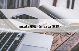 msata主板（msata 主控）