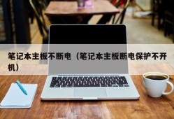 笔记本主板不断电（笔记本主板断电保护不开机）