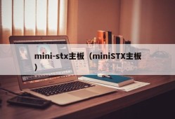 mini-stx主板（miniSTX主板）