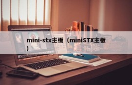 mini-stx主板（miniSTX主板）