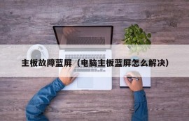 主板故障蓝屏（电脑主板蓝屏怎么解决）