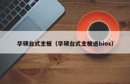 华硕台式主板（华硕台式主板进bios）