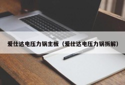 爱仕达电压力锅主板（爱仕达电压力锅拆解）