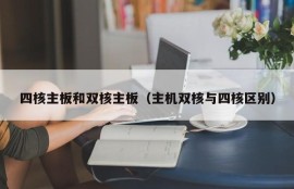 四核主板和双核主板（主机双核与四核区别）