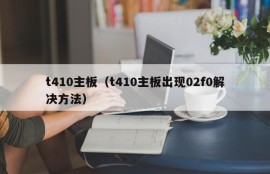 t410主板（t410主板出现02f0解决方法）