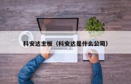 科安达主板（科安达是什么公司）