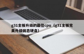 g31主板升级的最佳cpu（g31主板完美升级固态硬盘）