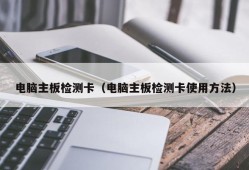 电脑主板检测卡（电脑主板检测卡使用方法）