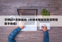 华硕p35主板驱动（华硕主板驱动安装教程新手教程）