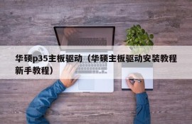 华硕p35主板驱动（华硕主板驱动安装教程新手教程）