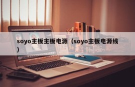 soyo主板主板电源（soyo主板电源线）