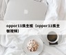 oppor11换主板（oppor11换主板视频）