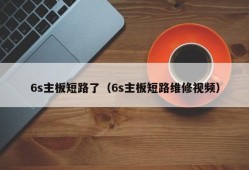 6s主板短路了（6s主板短路维修视频）