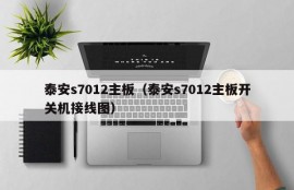 泰安s7012主板（泰安s7012主板开关机接线图）