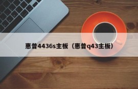 惠普4436s主板（惠普q43主板）