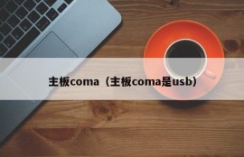 主板coma（主板coma是usb）