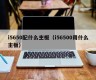 i5650配什么主板（i56500用什么主板）