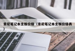 索尼笔记本主板价格（索尼笔记本主板价格表）