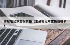 索尼笔记本主板价格（索尼笔记本主板价格表）