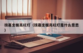 技嘉主板亮红灯（技嘉主板亮红灯是什么意思）