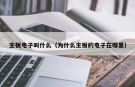 主板电子叫什么（为什么主板的电子在哪里）