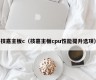 技嘉主板c（技嘉主板cpu性能提升选项）