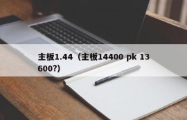 主板1.44（主板14400 pk 13600?）