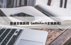 盈通主板跳线（adhntech主板跳线）