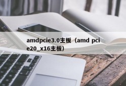 amdpcie3.0主板（amd pcie20_x16主板）