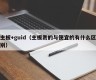 主板+guid（主板贵的与便宜的有什么区别）