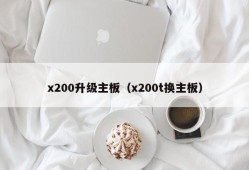 x200升级主板（x200t换主板）