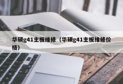 华硕g41主板维修（华硕g41主板维修价格）