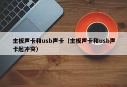 主板声卡和usb声卡（主板声卡和usb声卡起冲突）