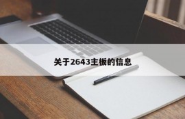 关于2643主板的信息