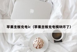 苹果主板充电ic（苹果主板充电模块坏了）