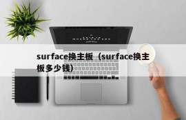 surface换主板（surface换主板多少钱）