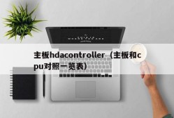 主板hdacontroller（主板和cpu对照一览表）