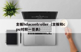 主板hdacontroller（主板和cpu对照一览表）