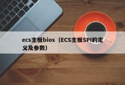 ecs主板bios（ECS主板SPI的定义及参数）