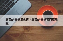 惠普g4主板怎么拆（惠普g4主板官网原理图）