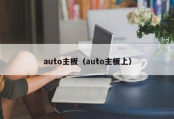 auto主板（auto主板上）